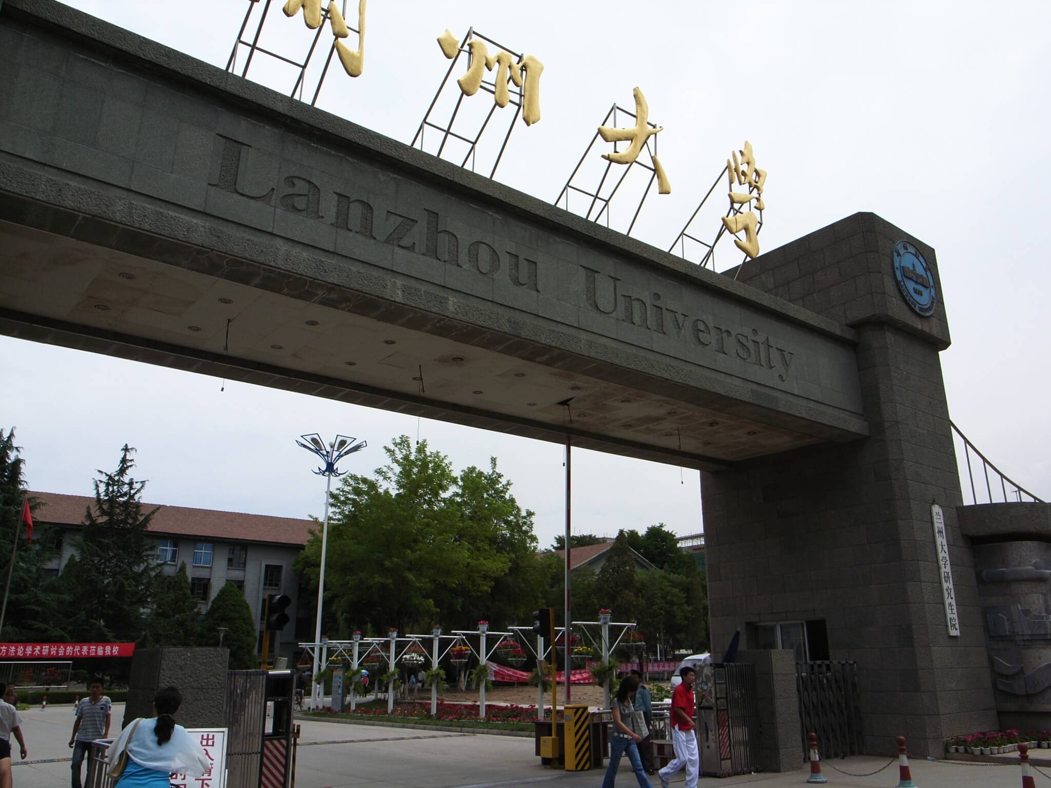 Ланьчжоуский транспортный университет