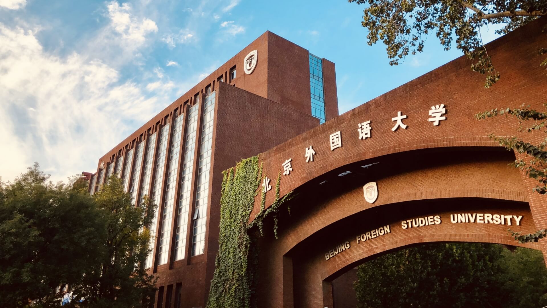 Пекинский университет иностранных языков